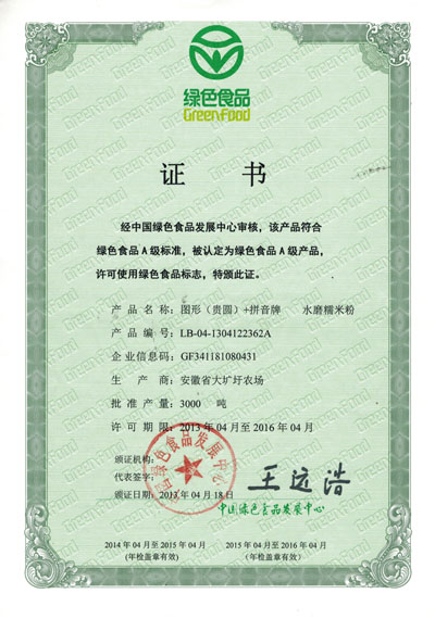 贵圆糯米粉绿色食品证书